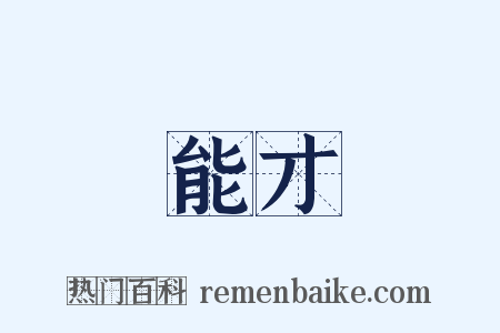 能才是什么意思的图片